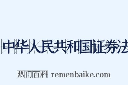 中华人民共和国证券法是什么意思的图片